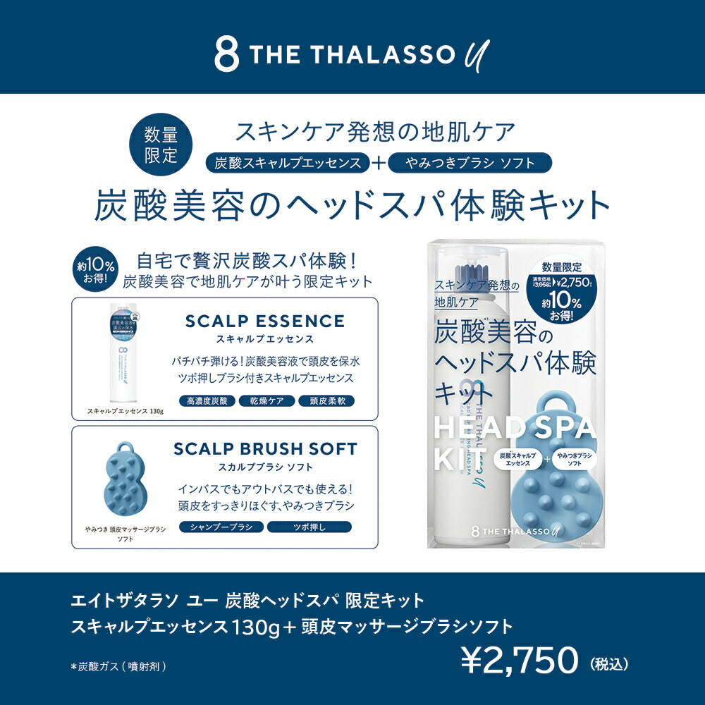 8 THE THALASSO u エイト ザ タラソ ユー 炭酸ヘッドスパ 限定キット