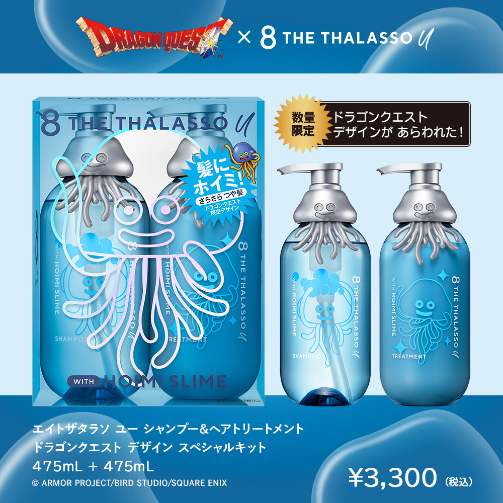 【ドラゴンクエストスペシャルデザイン】8 THE THALASSO u エイトザタラソユー シャンプー トリートメント ヘアオイル ボディソープ