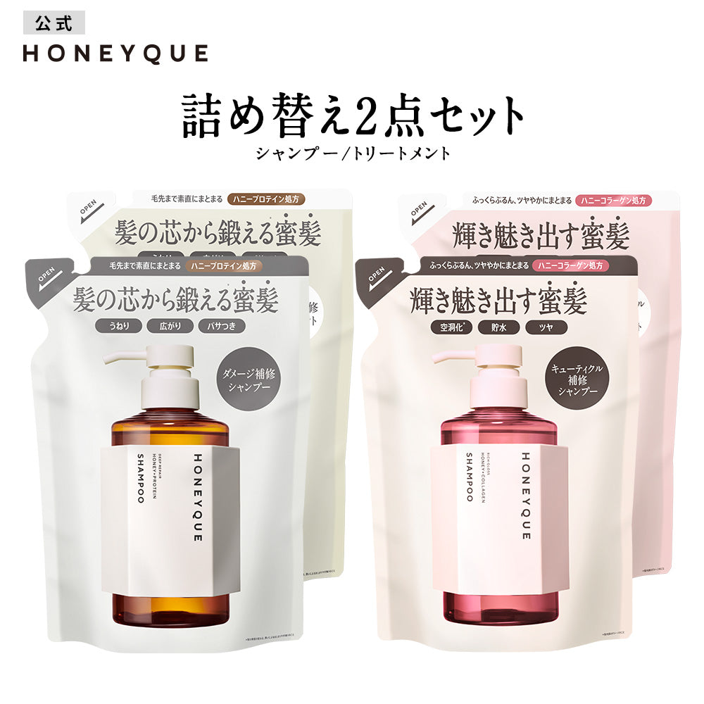 【選べる2点セット】シャンプー トリートメント 詰め替え｜HONEYQUE ハニーク ディープリペア モイスト リッチグロス シャイニー｜つめかえ マヌカハニー はちみつ 蜜髪 アミノ酸 キューティクル うねり 保水 広がり パサつき 400mL