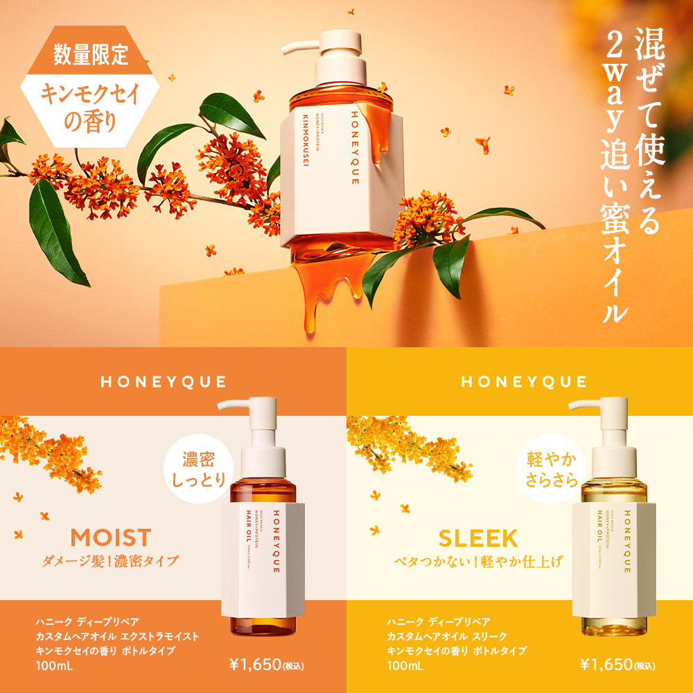 ヘアオイル ハニーク ディープリペア カスタムヘアオイル エクストラモイスト 100mL スリーク ボトルタイプ マヌカハニー はちみつ 蜜髪 アミノ酸 ダメージ キューティクル 補修 うねり クセ 湿気 乾燥 広がり パサつき 酸熱ケア HONEYQUE キンモクセイ [単品]
