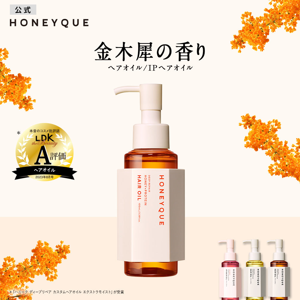 ヘアオイル ハニーク ディープリペア カスタムヘアオイル エクストラモイスト 100mL スリーク ボトルタイプ マヌカハニー はちみつ 蜜髪 アミノ酸 ダメージ キューティクル 補修 うねり クセ 湿気 乾燥 広がり パサつき 酸熱ケア HONEYQUE キンモクセイ [単品]