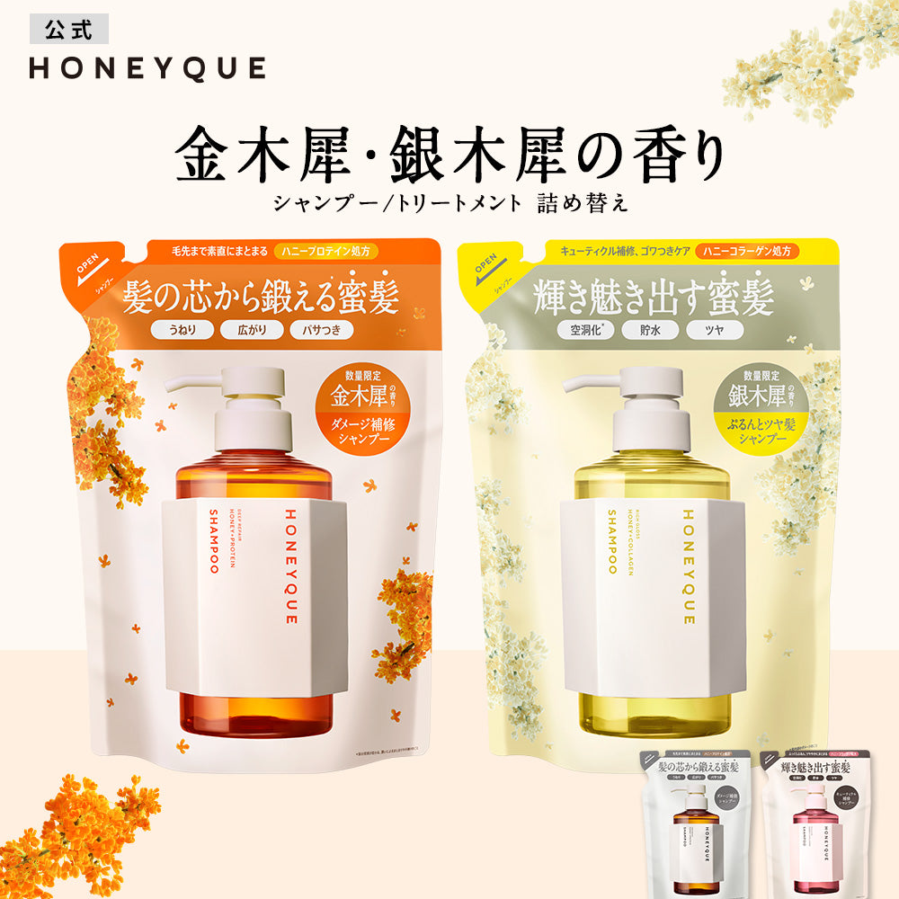 シャンプー トリートメント 詰め替え｜HONEYQUE ハニーク
