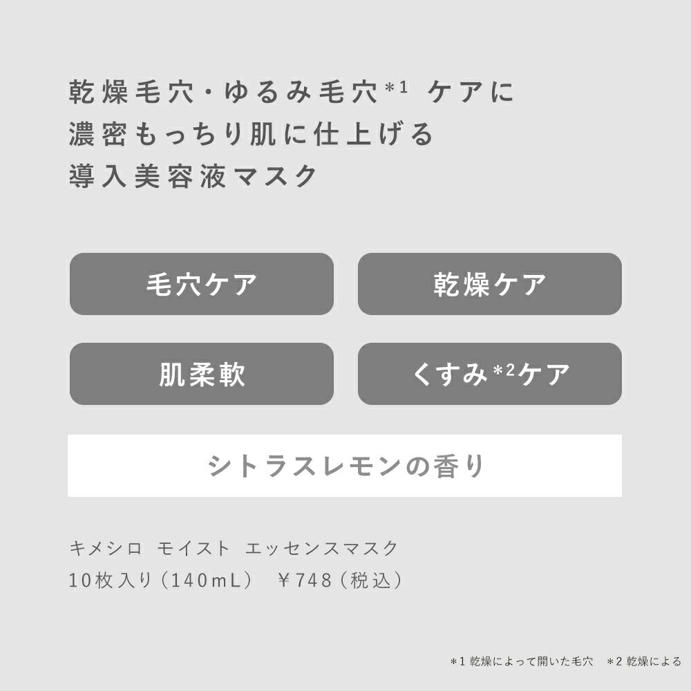 【発売記念P10倍！8/410:00～8/2301:59】キメシロKIMESHIROモイストエッセンスマスクシートマスク日本製ビタミンC毛穴乾燥くすみゴワつきKIMESHIROキメシロ10枚入[単品]