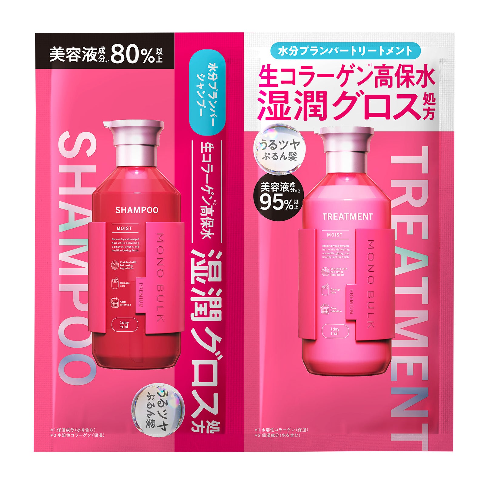 モノバルク モイスト 1DAYトライアル シャンプー/ヘアトリートメント [各12mL×7点]