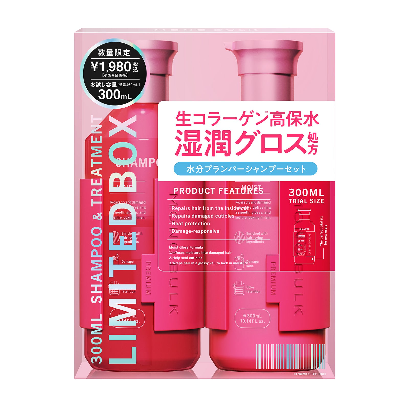 モノバルク モイスト お試し容量 限定キット（シャンプー＆ヘアトリートメント） [各300mL]