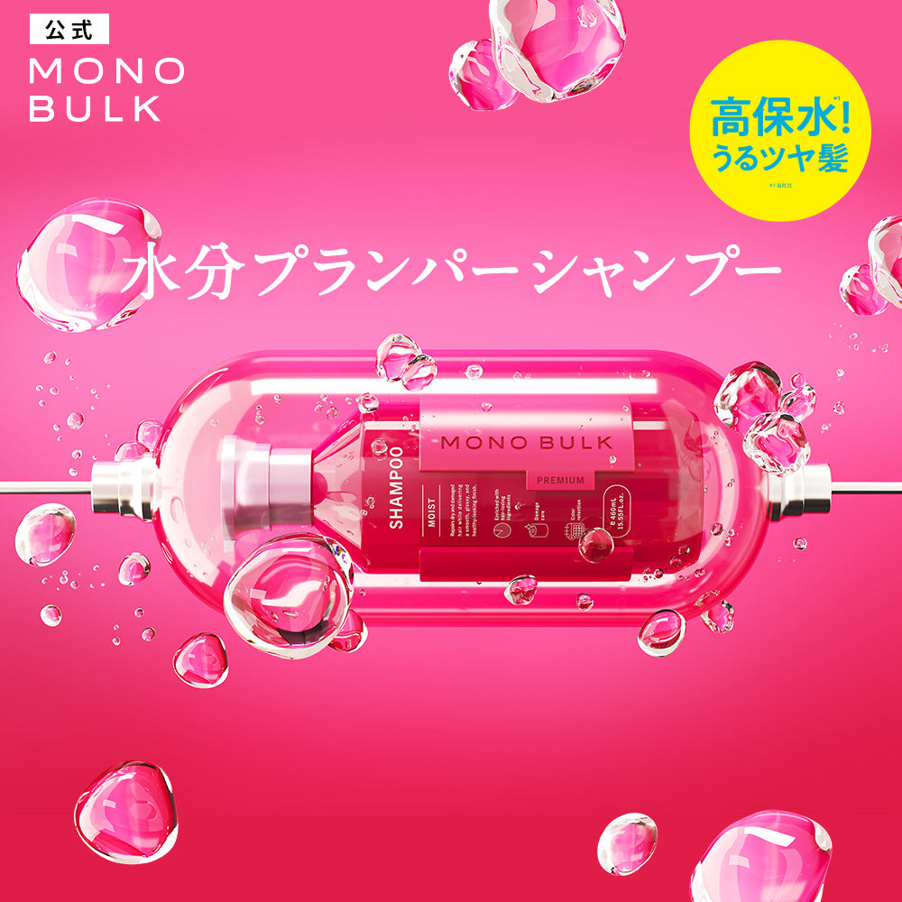 モノバルク モイスト シャンプー / ヘアトリートメント [460mL]