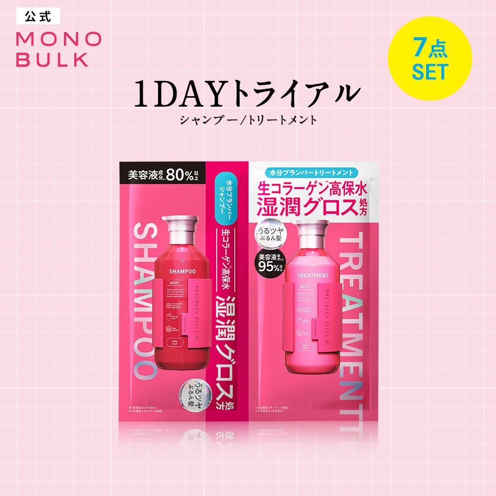 モノバルク モイスト 1DAYトライアル シャンプー/ヘアトリートメント [各12mL×7点]