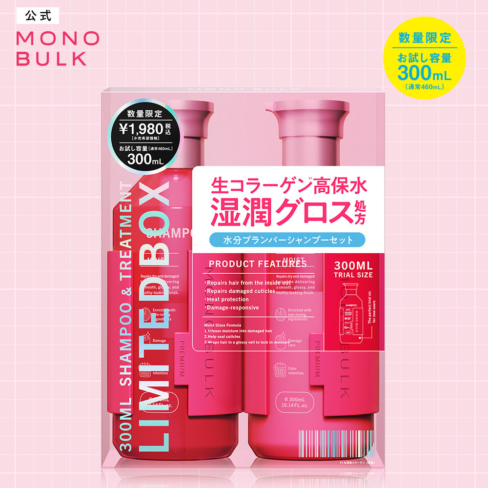 モノバルク モイスト お試し容量 限定キット（シャンプー＆ヘアトリートメント） [各300mL]
