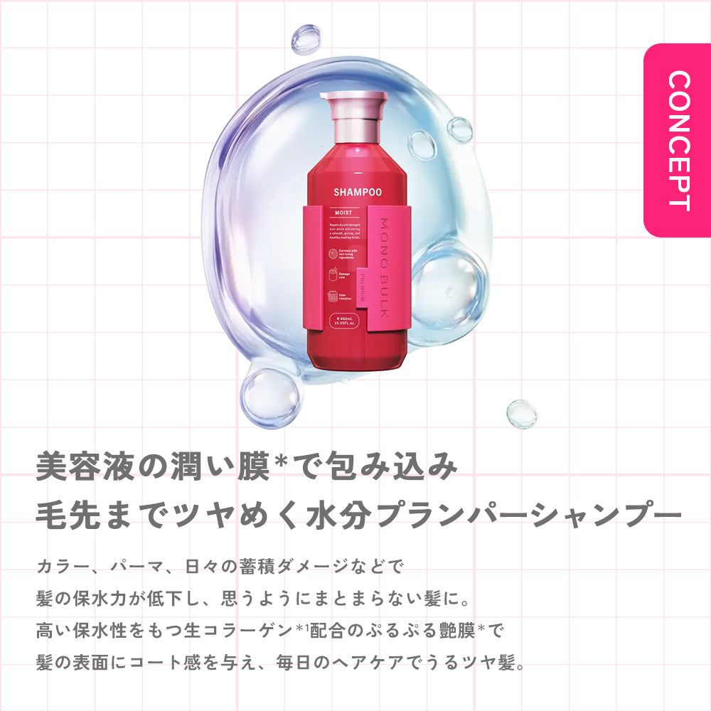モノバルク モイスト シャンプー / ヘアトリートメント [460mL]