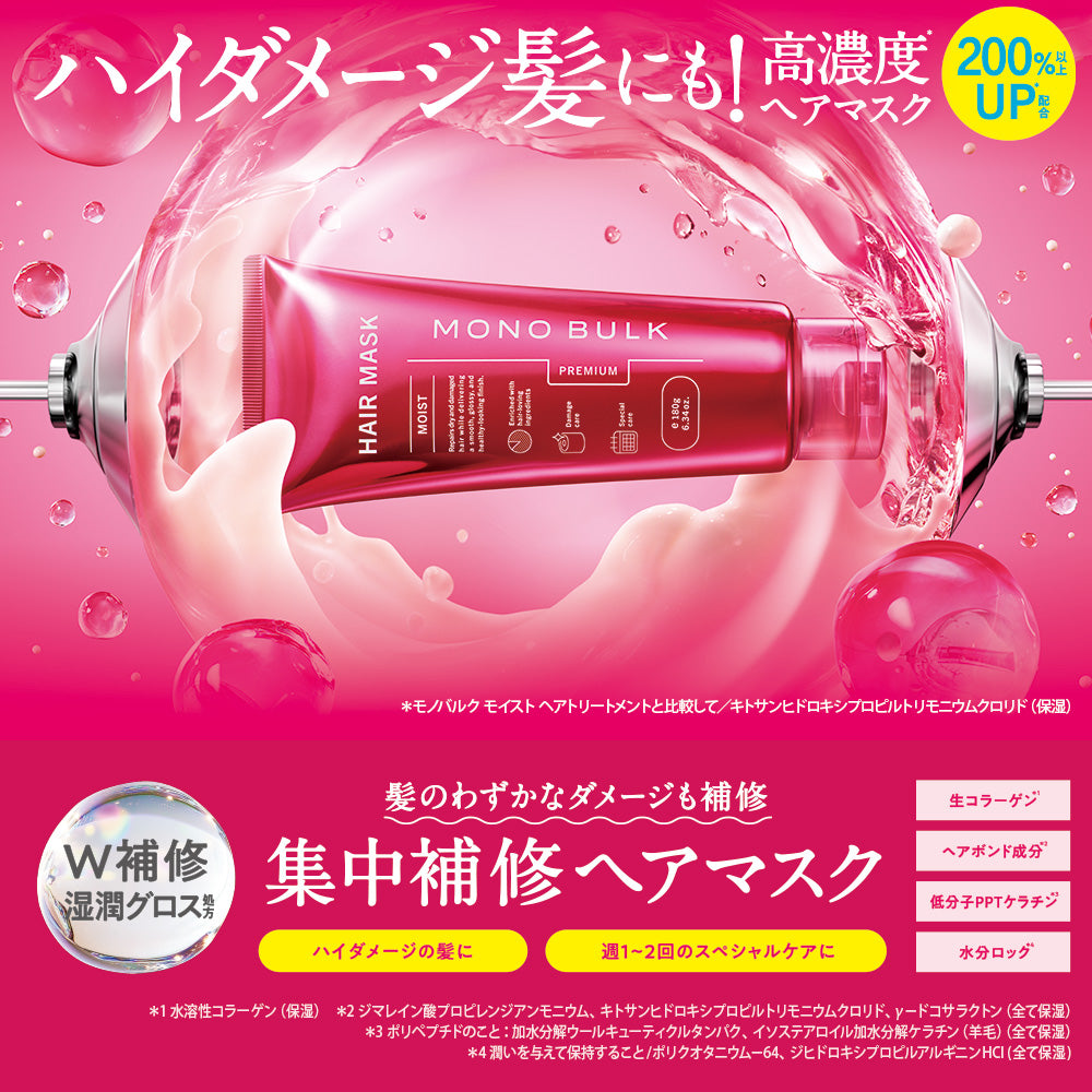 モノバルク モイスト ヘアマスク [180g]