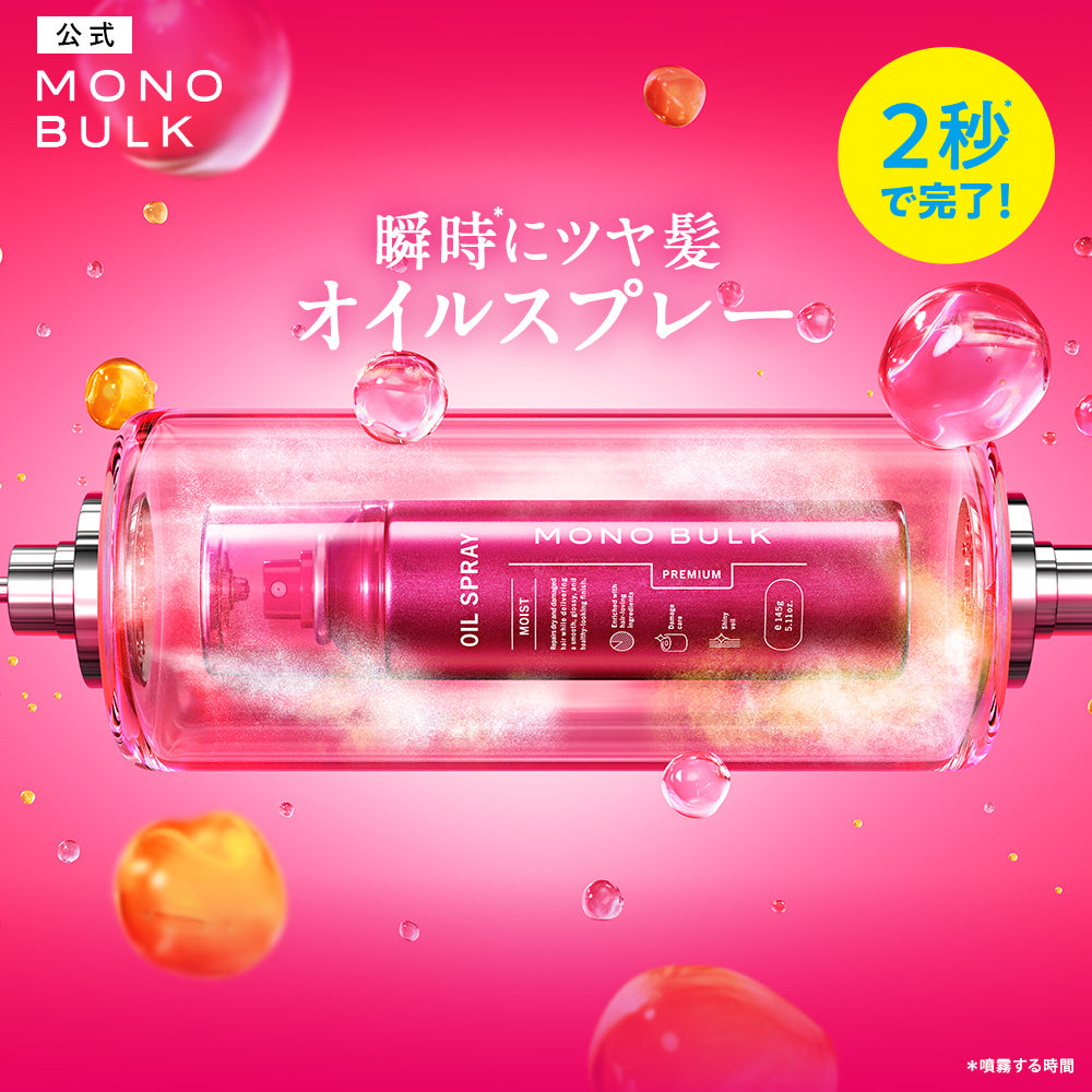 モノバルク モイスト オイルスプレー [145g]