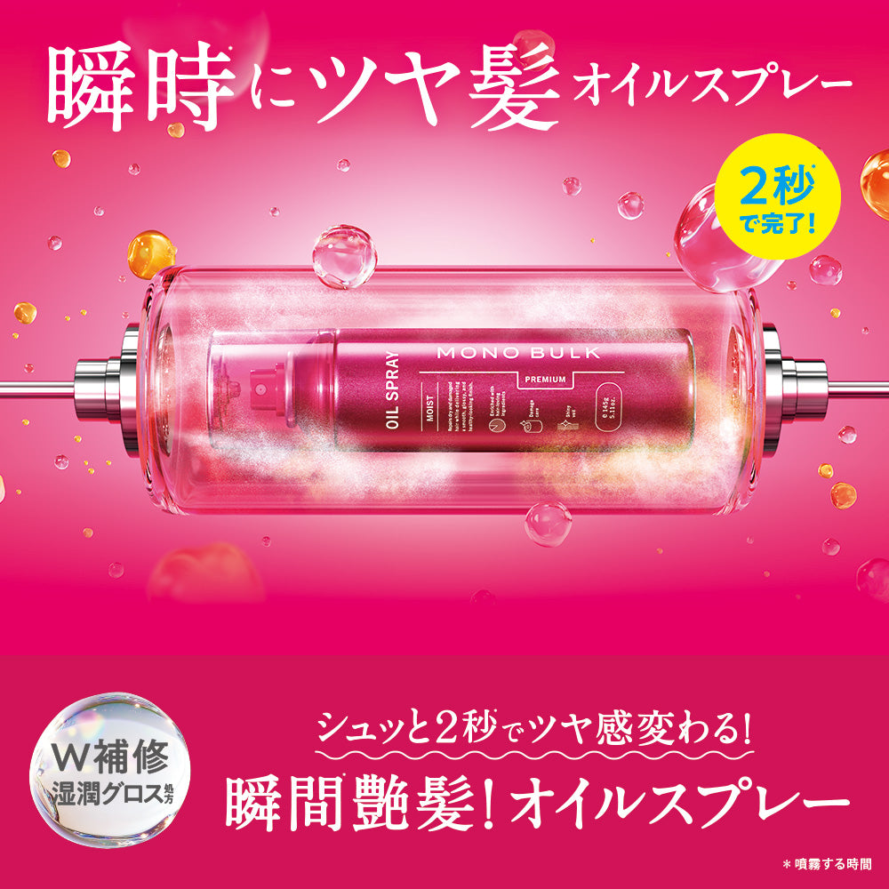 モノバルク モイスト オイルスプレー [145g]