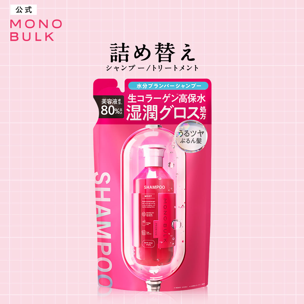 モノバルク モイスト シャンプー / ヘアトリートメント 詰め替え [400mL]