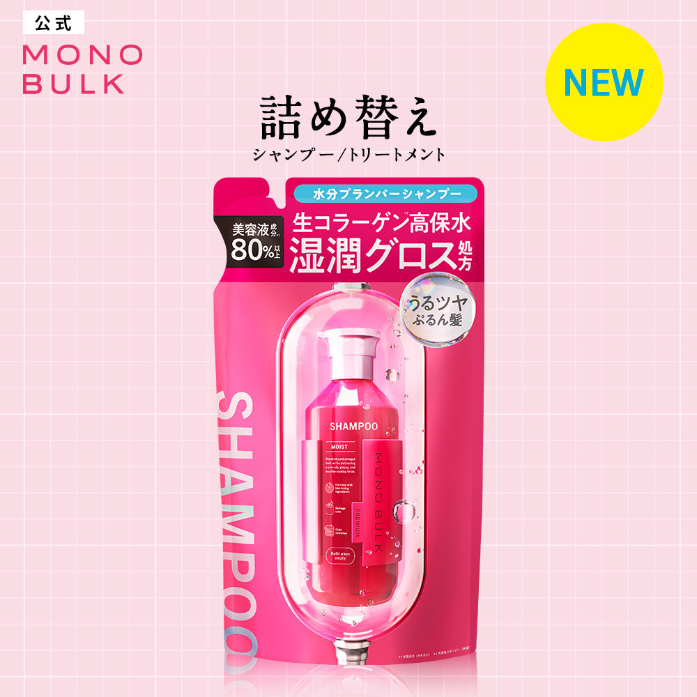 モノバルク モイスト シャンプー / ヘアトリートメント 詰め替え [400mL]