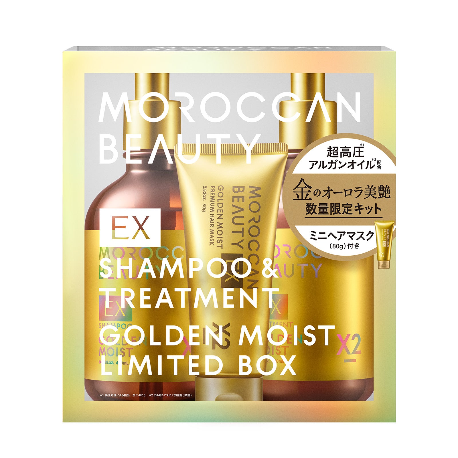 【限定キット】モロッカンビューティ シャンプー / トリートメント[各430mL]