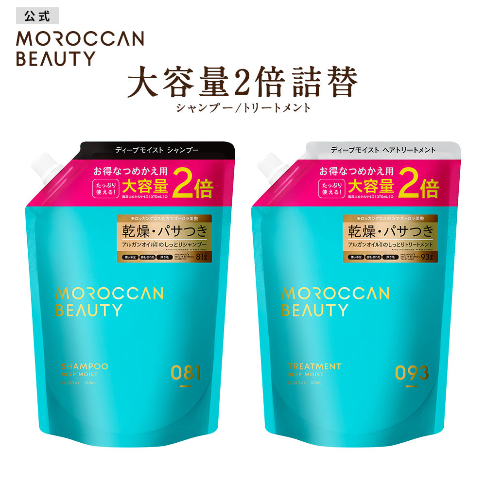 モロッカンビューティ シャンプー / トリートメント 詰め替え2倍[各740mL]