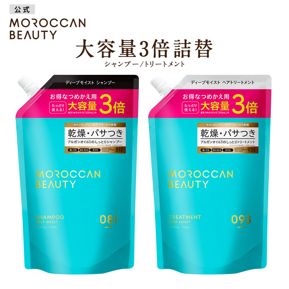 モロッカンビューティ シャンプー / トリートメント 詰め替え3倍[各1110mL]