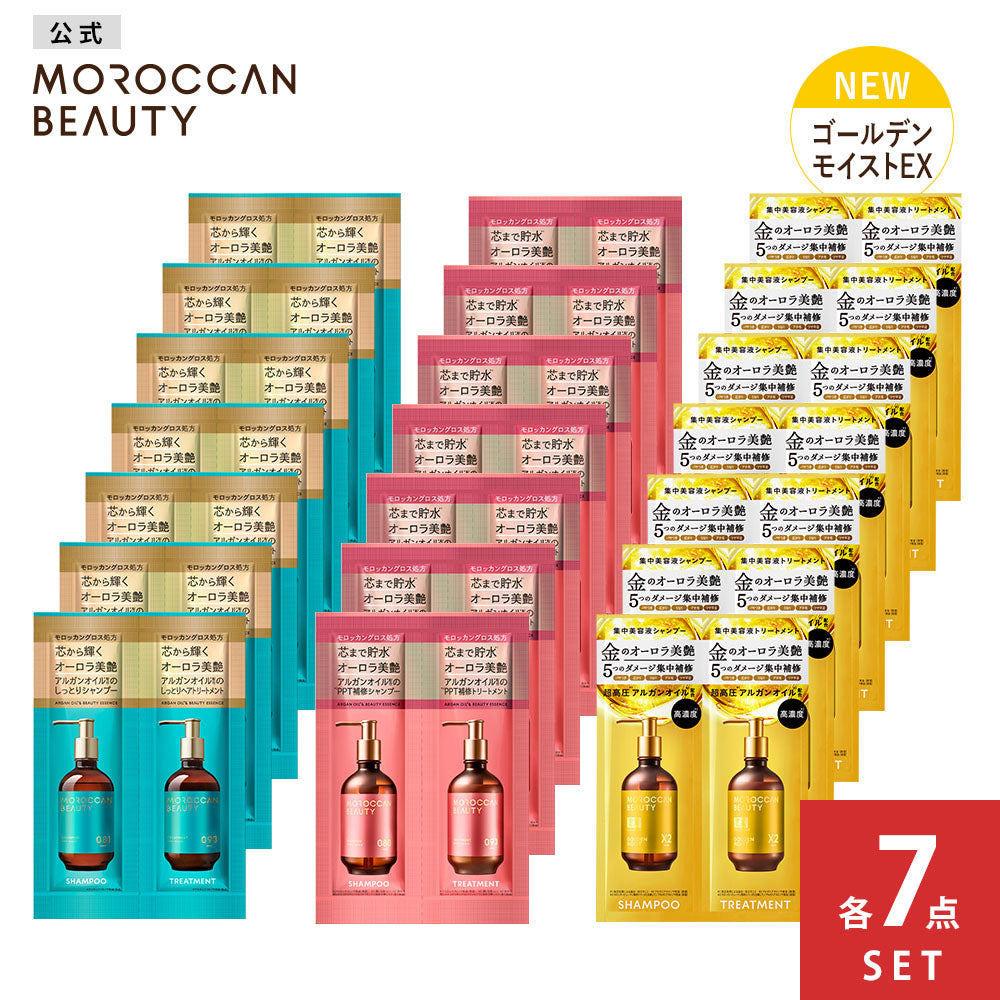 モロッカンビューティ ディープモイスト 1DAY トライアル[12mL＋12mL×7点]