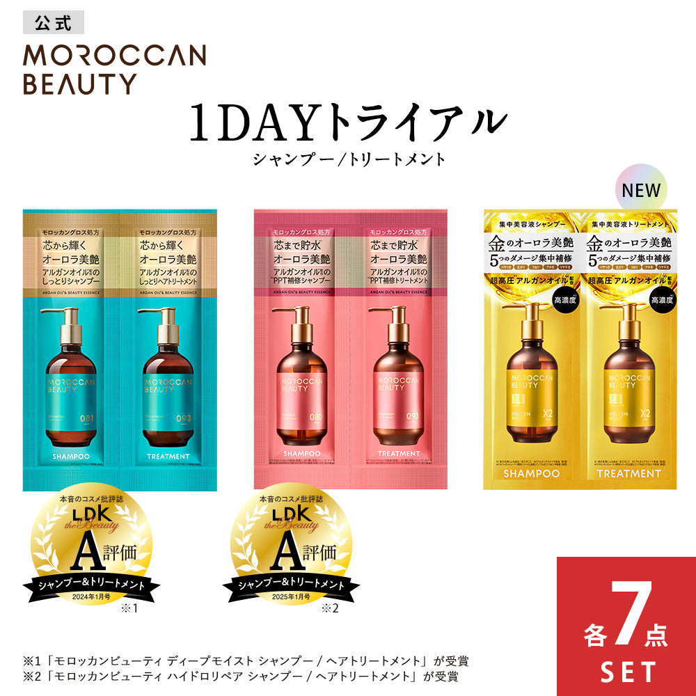 モロッカンビューティ ディープモイスト 1DAY トライアル[12mL＋12mL×7点]