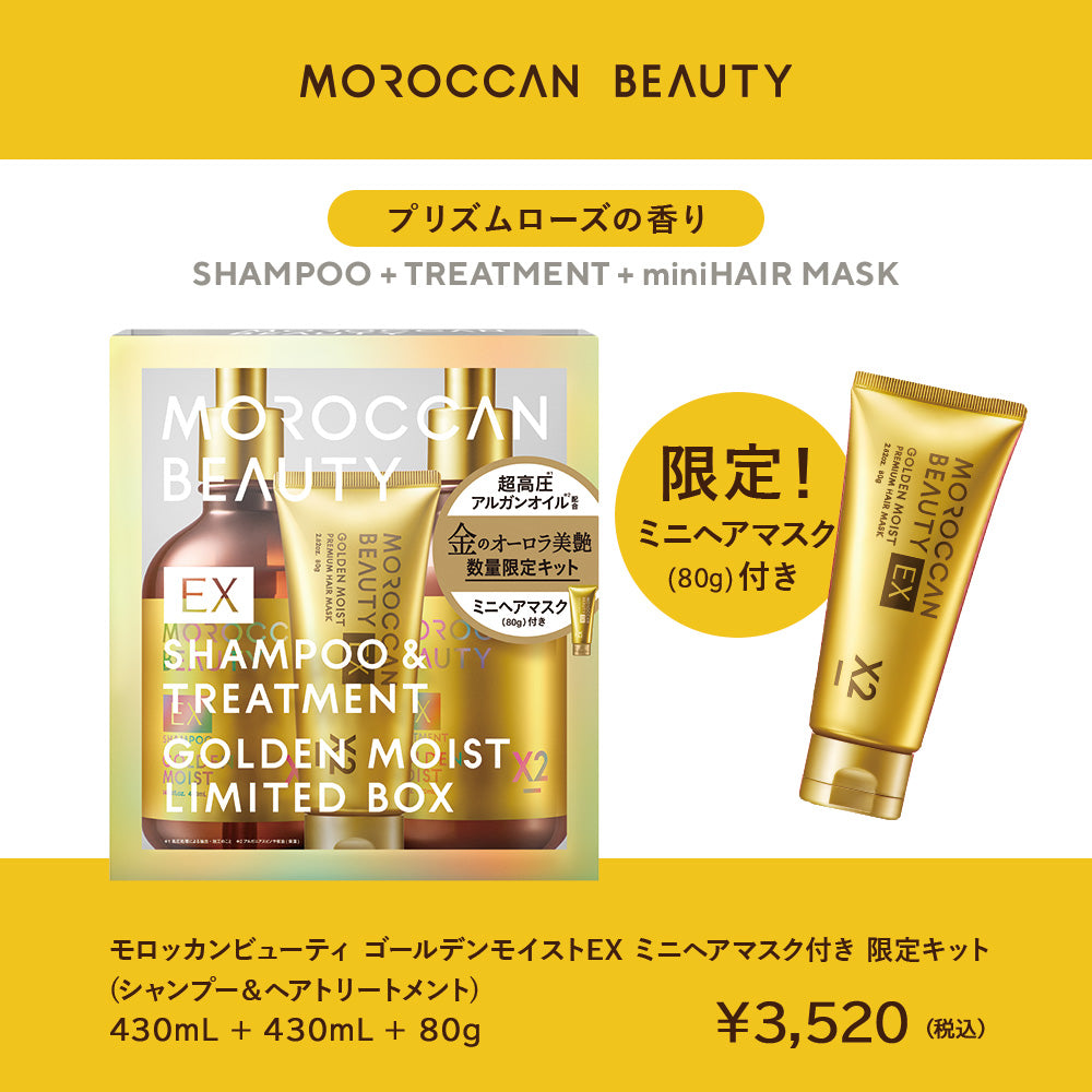 モロッカン　ビューティ　EX ゴールデン　モイスト　限定　BOX シャンプー 限定キット】モロッカンビューティ シャンプー / トリートメント[各430mL]