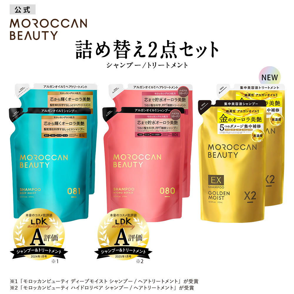 【2点セット】モロッカンビューティ シャンプー / トリートメント 詰め替え [各370mL]