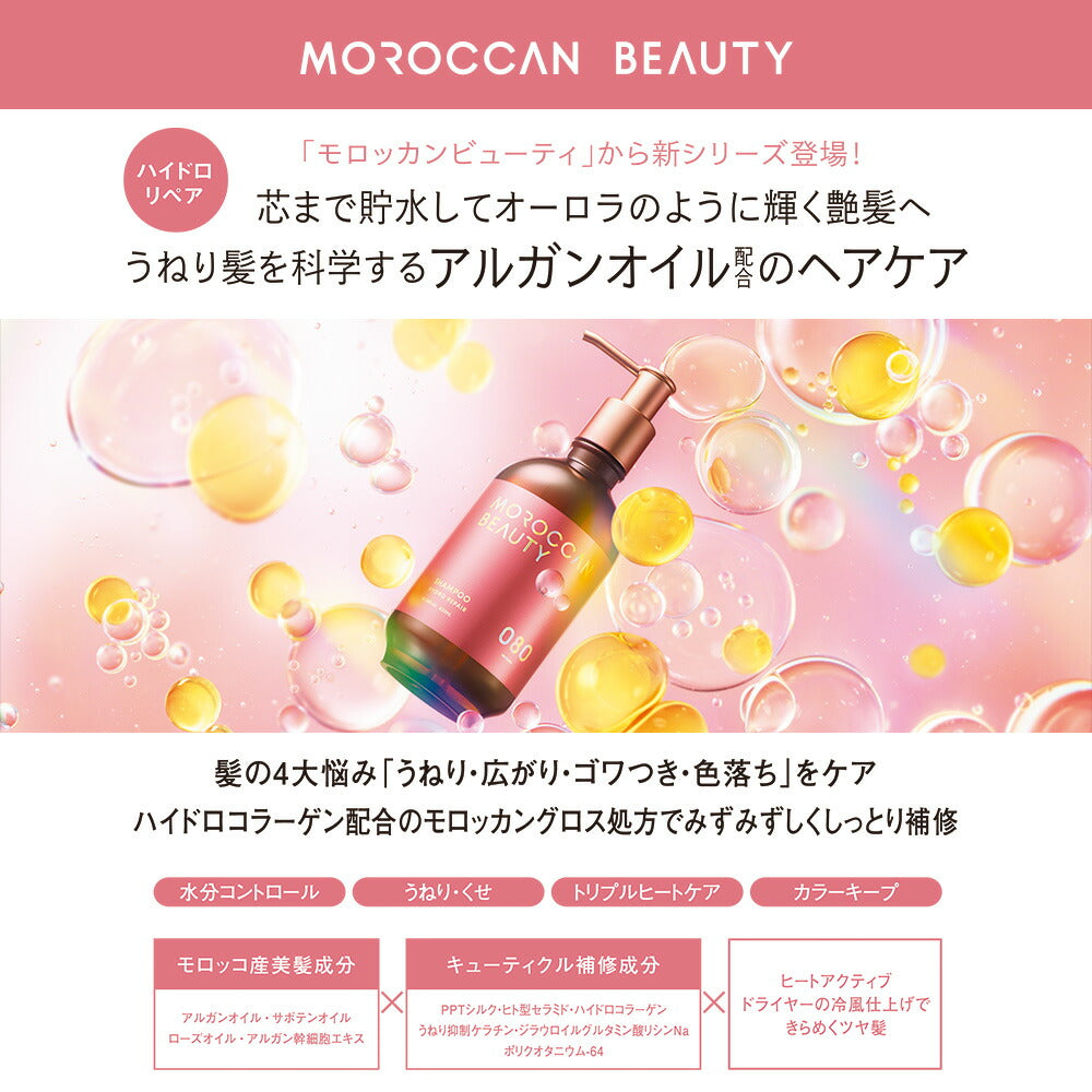 シャンプー トリートメント 1DAYトライアル｜ MOROCCAN BEAUTY