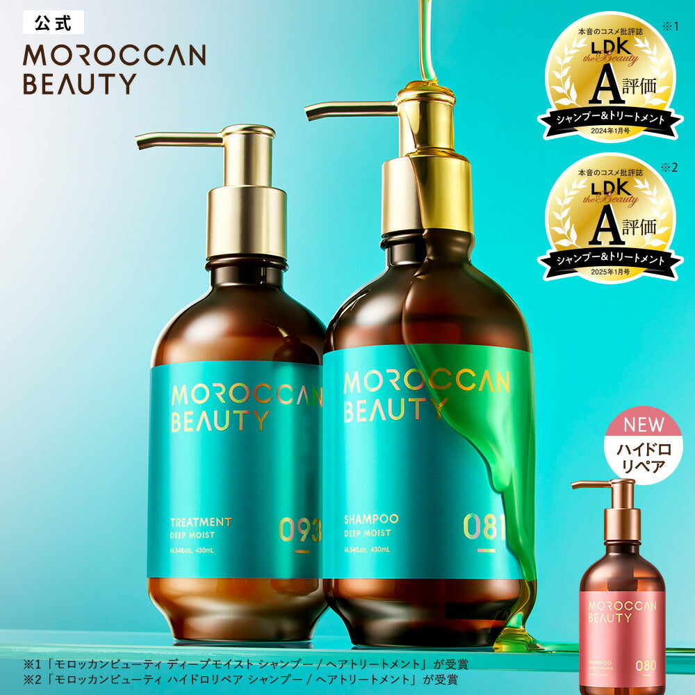 【2個セット】シャンプートリートメント｜MOROCCANBEAUTYモロッカンビューティディープモイストハイドロリペア｜ヘアトリートメントアルガンオイル艶髪ダメージ補修広がりうねりゴワつきパサつき430mL×2個セット
