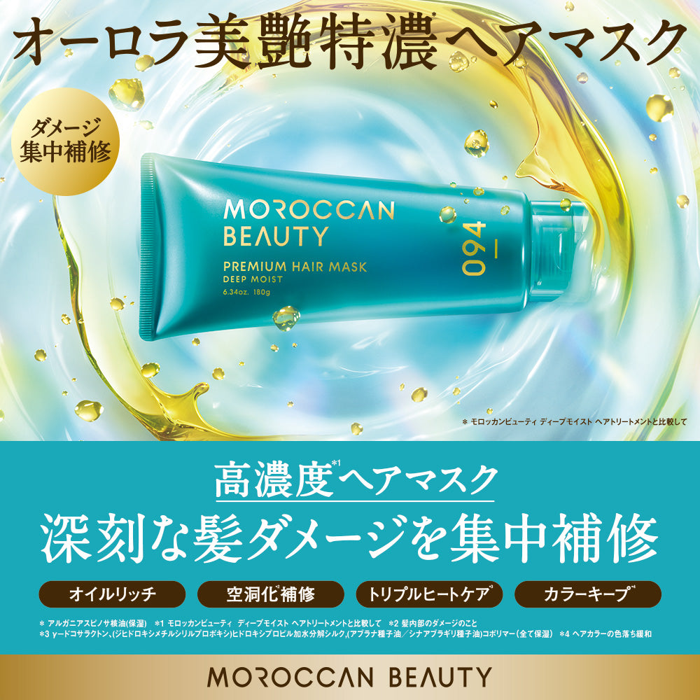モロッカンビューティ ディープモイスト プレミアムヘアマスク[180g]