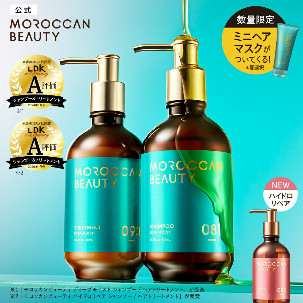 シャンプートリートメント｜MOROCCANBEAUTYモロッカンビューティディープモイスト｜ヘアトリートメントアルガンオイル艶髪ダメージ補修広がりうねりゴワつきパサつき430mL[単品]