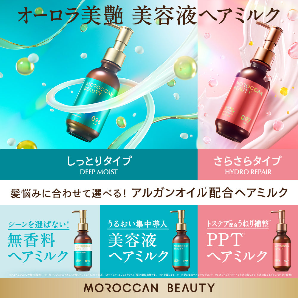 モロッカンビューティ ディープモイスト ハイブリッド ヘアミルク[本品：150mL / 詰め替え：130mL]