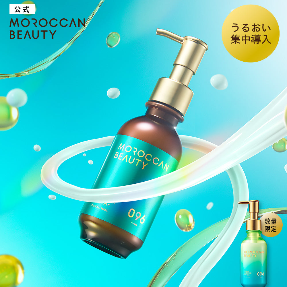 ヘアミルク｜ MOROCCAN BEAUTY モロッカンビューティ ディープモイスト ハイブリッド ヘアミルク｜アルガンオイル 艶髪 ダメージ補修 広がり うねり パサつき カラーキープ スタイリング 150mL [単品]
