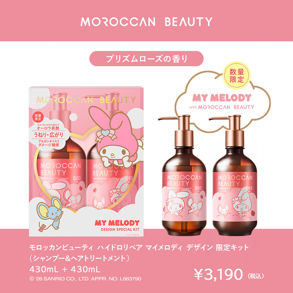 限定キット】モロッカンビューティ シャンプー / トリートメント[各430mL]