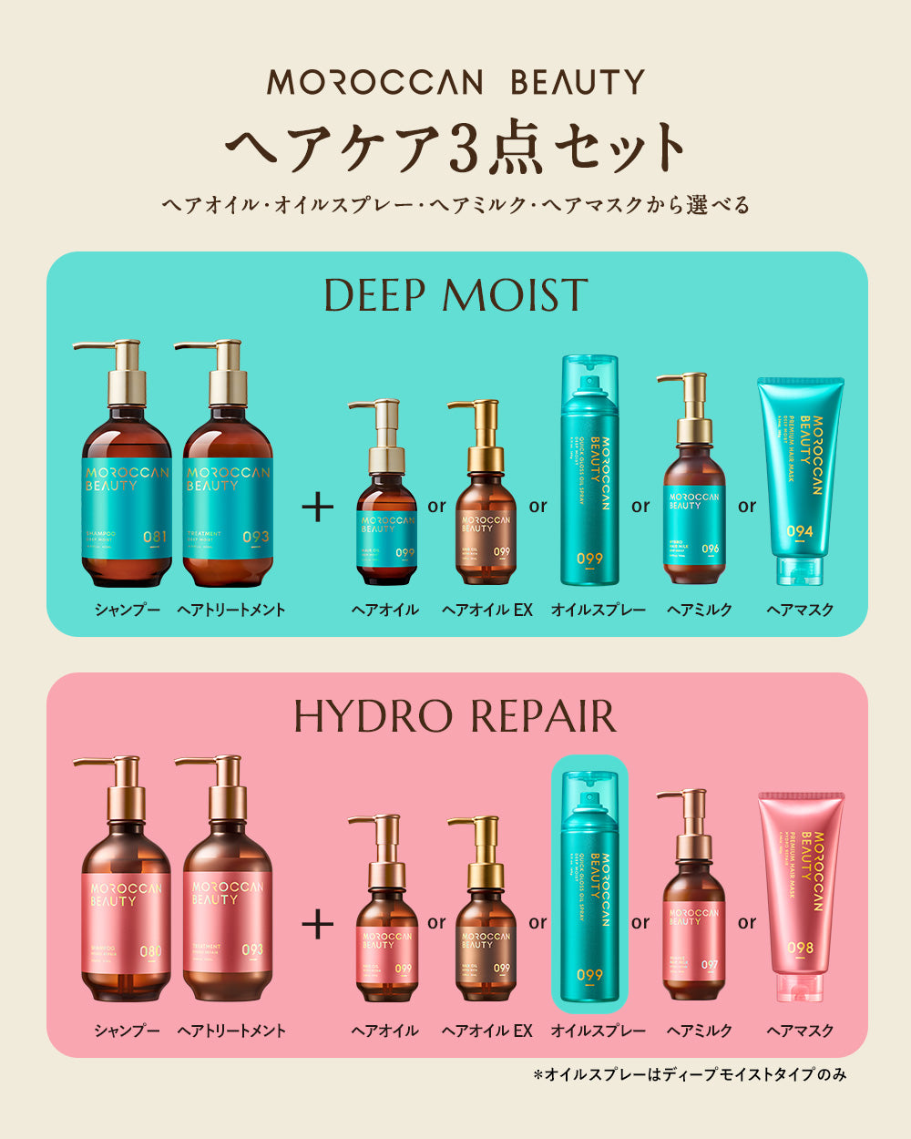 選べる3点セット】モロッカンビューティ シャンプー / トリートメント