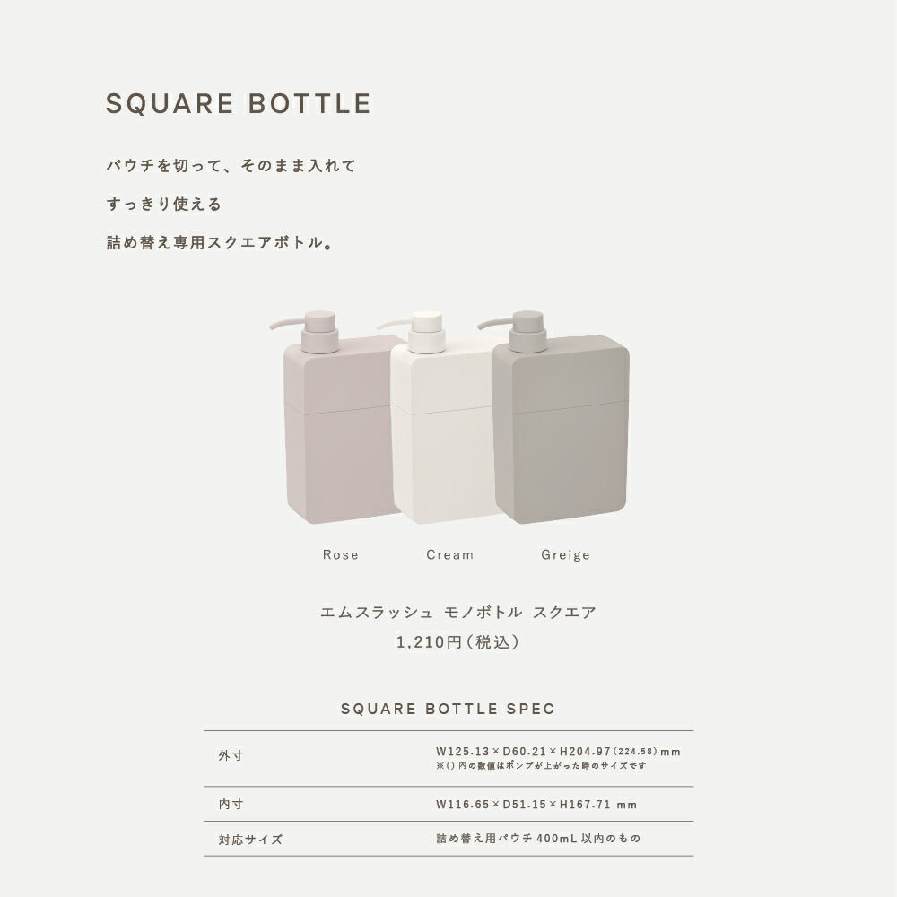 ディスペンサー ボトル｜エムスラッシュ モノボトル スクエア