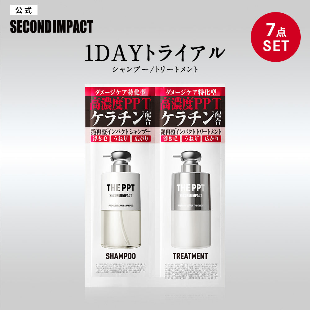 セカンドインパクト プレミアムリペア ケラックス 1DAYトライアル シャンプー / トリートメント  [各12mL×7点]