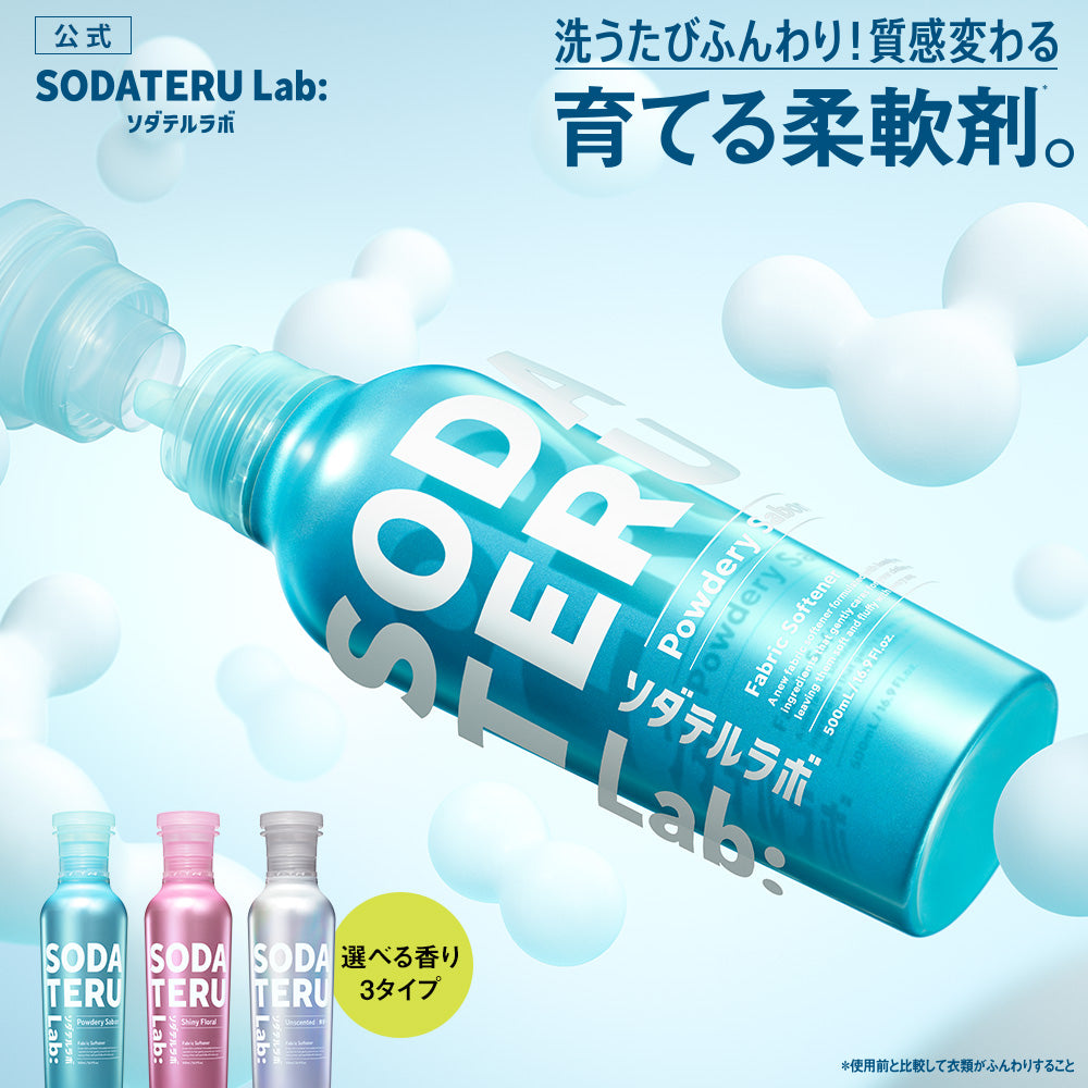 柔軟剤｜SODATERU Lab： ソダテルラボ｜洗濯洗剤 香り付き 無香料 衣類ケア 消臭 抗菌 毛玉 静電気防止 花粉
