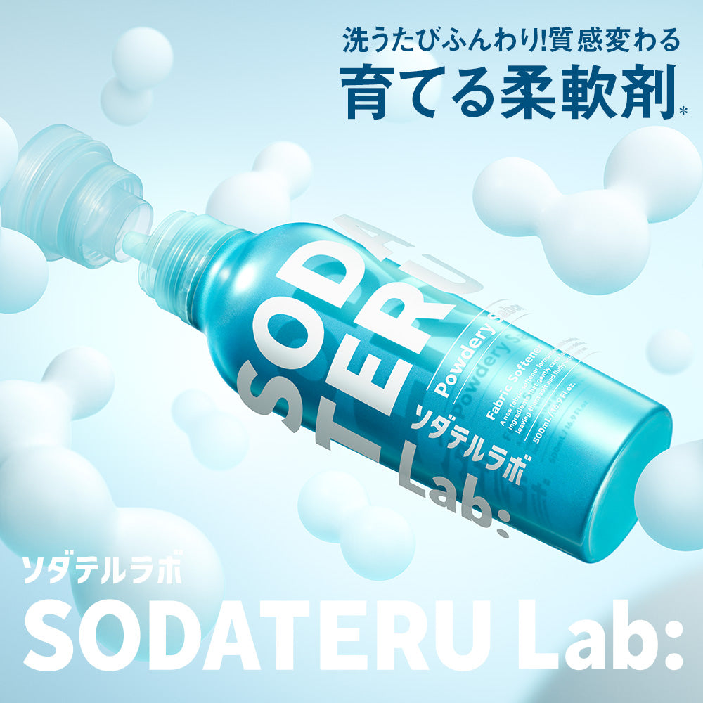 柔軟剤｜SODATERU Lab： ソダテルラボ｜洗濯洗剤 香り付き 無香料 衣類ケア 消臭 抗菌 毛玉 静電気防止 花粉