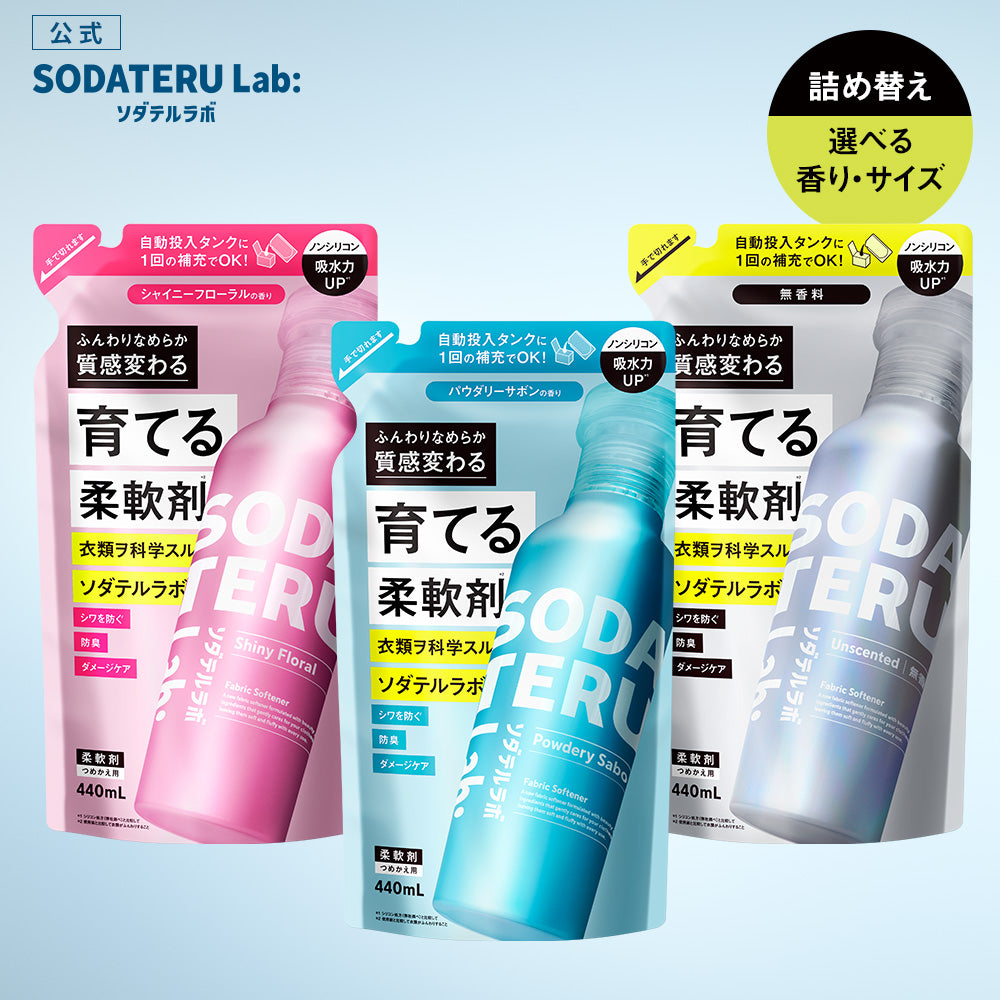 柔軟剤 詰め替え｜SODATERU Lab： ソダテルラボ｜洗濯洗剤 香り付き 無香料 衣類ケア 消臭 抗菌 毛玉 静電気防止 花粉