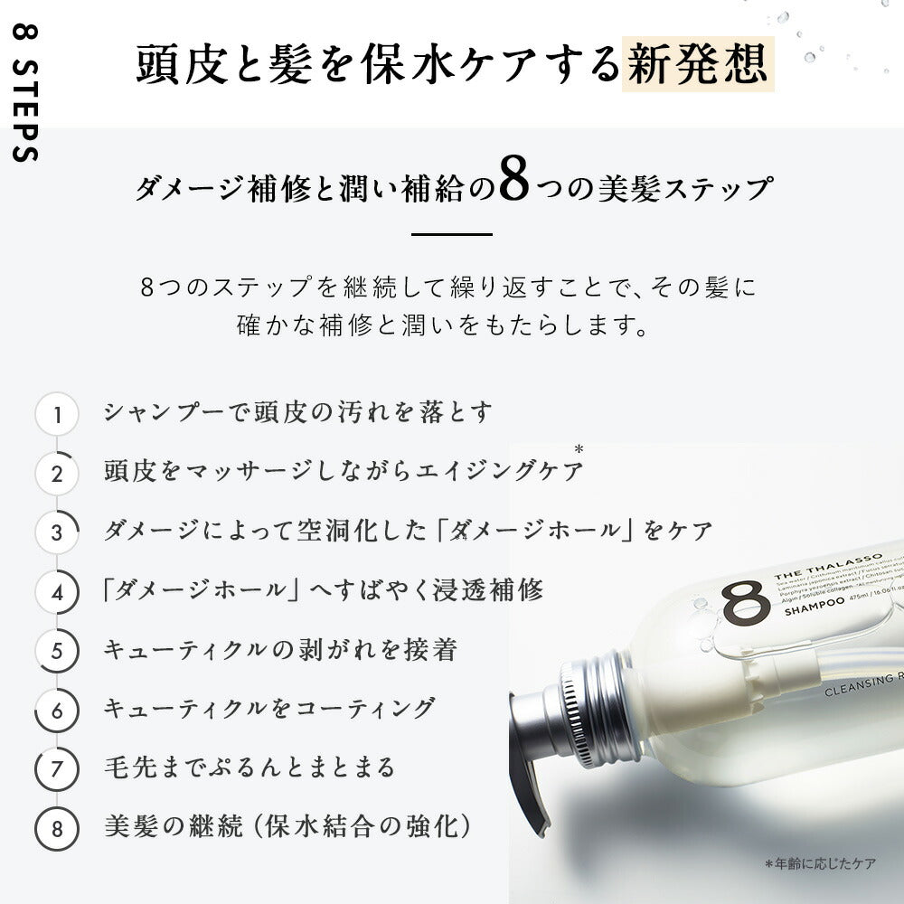 8THETHALASSOエイトザタラソノンシリコンシャンプーモイストスムーストリートメント美容液コンディショナーノンシリコンシャンプーヘアケア475mlボトル[単品]